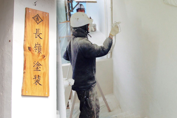 長嶺塗装