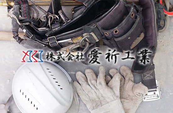 株式会社 愛祈工業