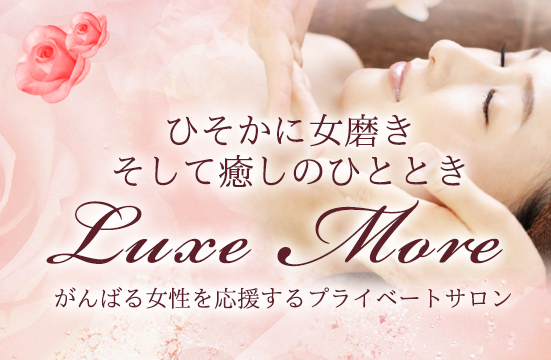 ラックス・モア