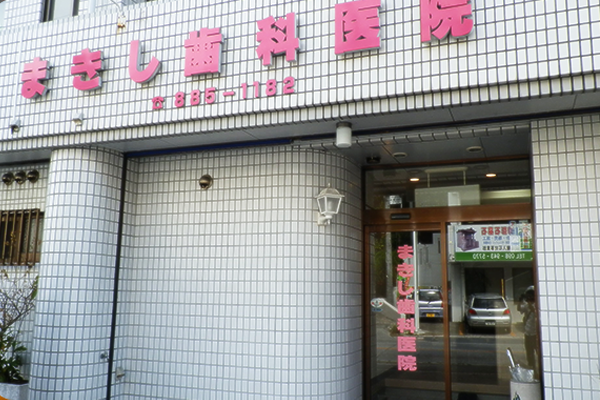 まきし歯科医院