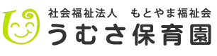  社会福祉法人 もとやま福祉会 うむさ保育園 