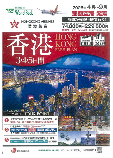 香港 3･4･5日間 2025年4月-9月