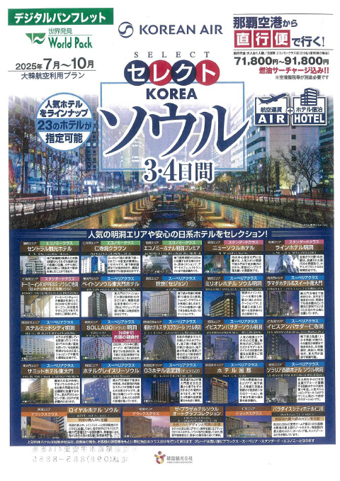 ソウル3･4日間 2025年7月-10月