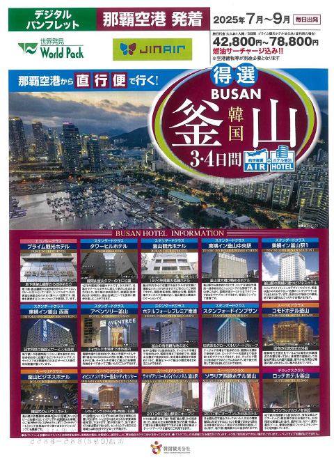 釜山3･4日間 2025年7月-9月