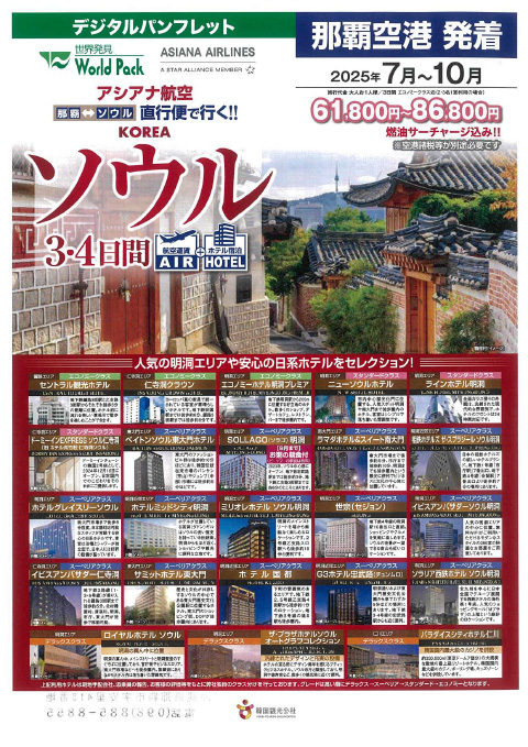 ソウル3･4日間 2025年7月-10月