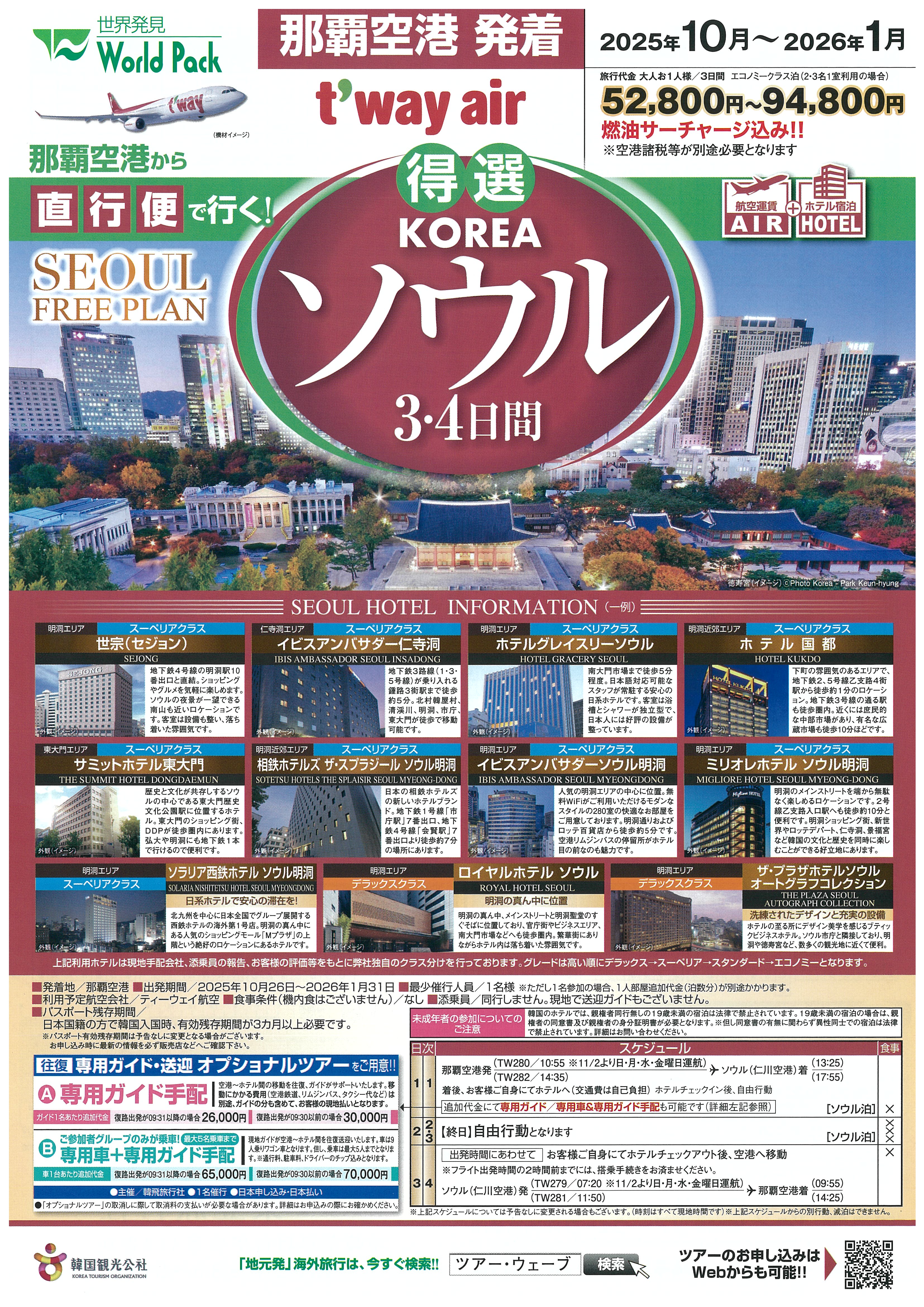 得選 ソウル3･4日間 2025年10月-2026年3月