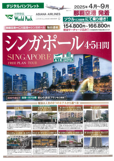 シンガポール 4･5日間 2025年4月-9月