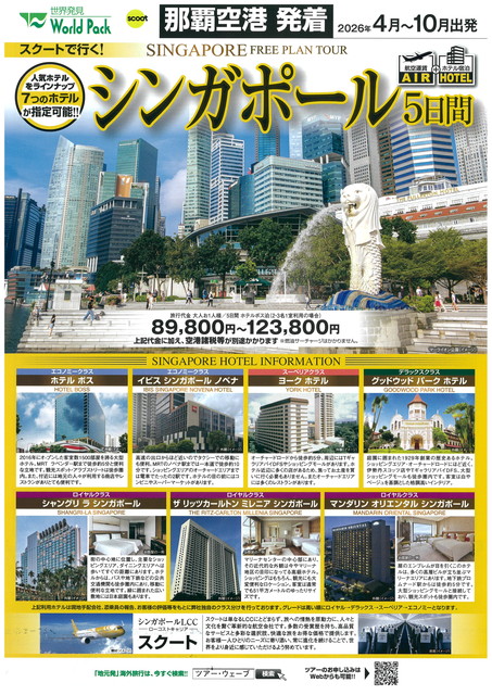 シンガポール 5日間 2026年4月～10月出発