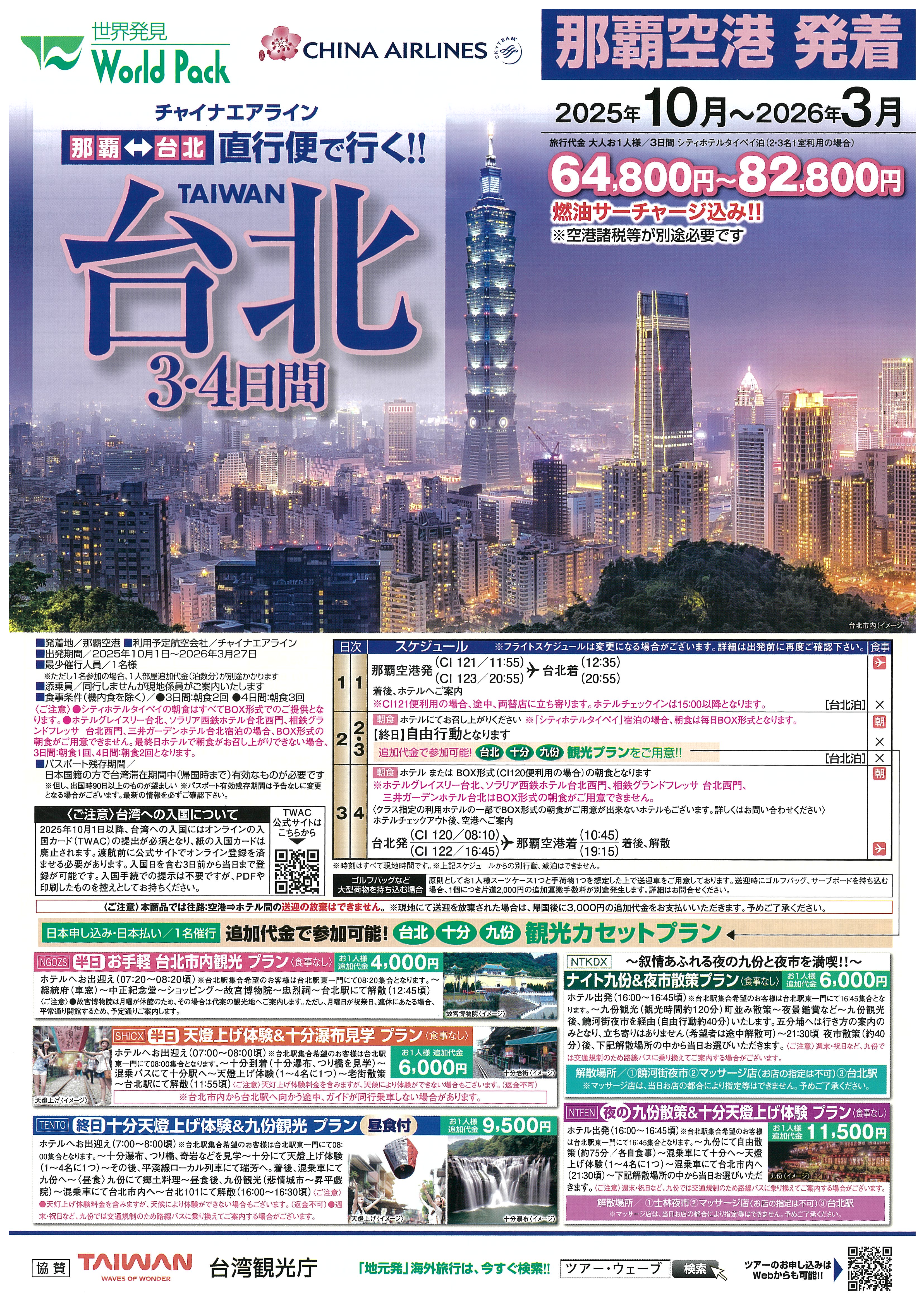 チャイナエアライン 台北3･4日間 2025年10月-2026年3月