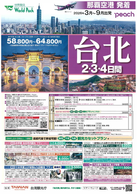 Peach 台北 2･3･4日間 2026年3～9月出発