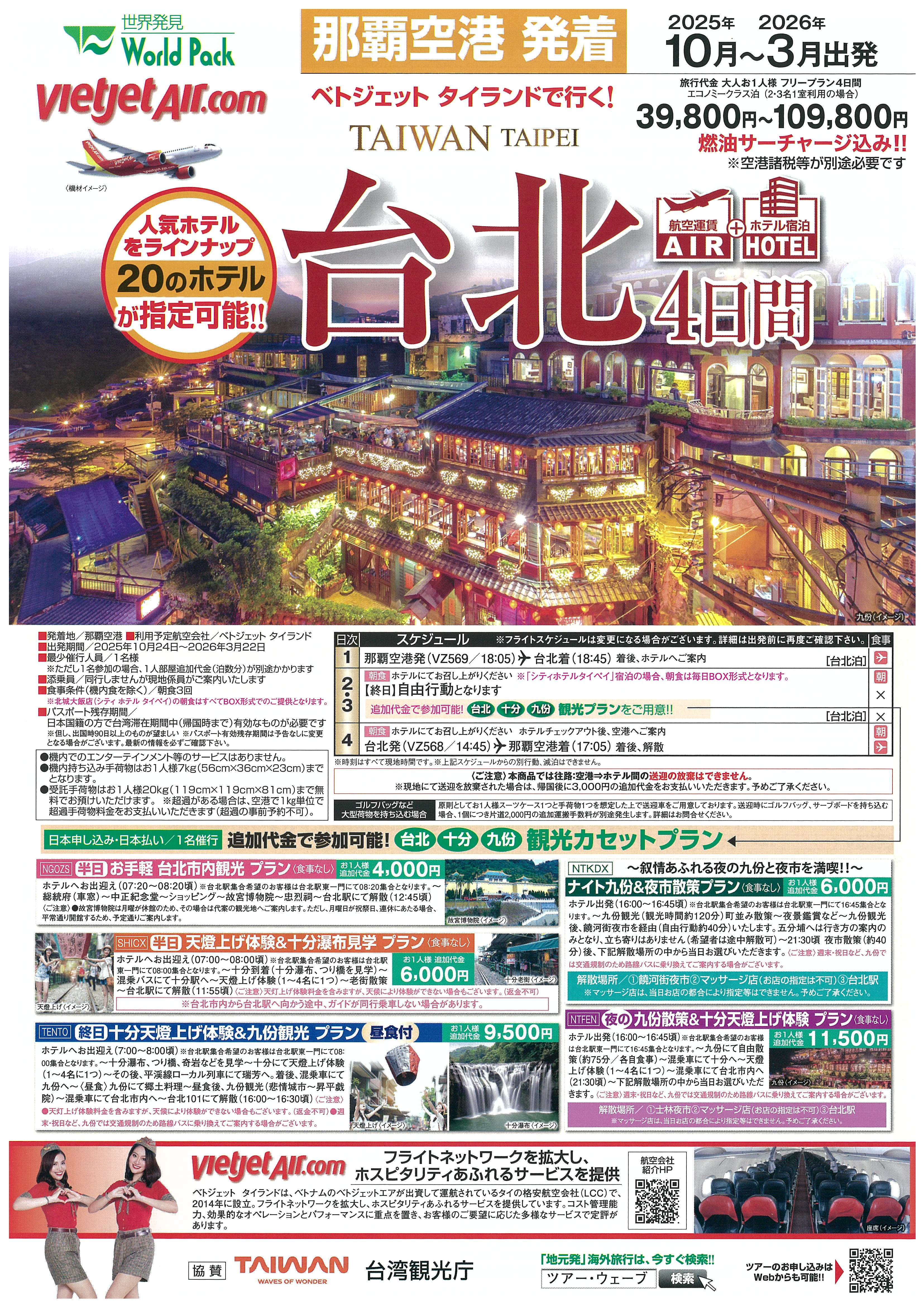 べトジェットエア・タイランド 台北3･4日間2025年10月-2026年3月