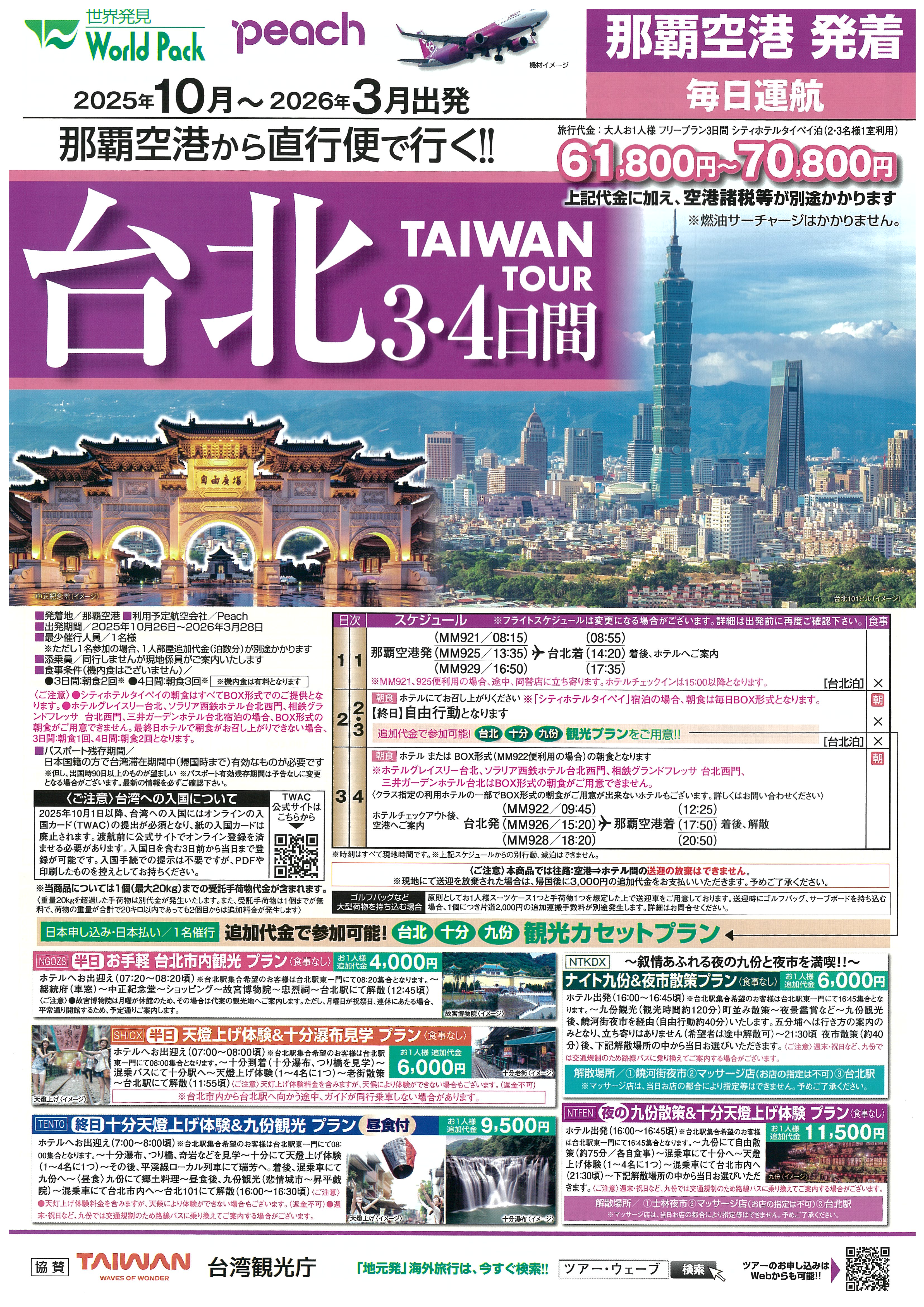 peach 台北3･4日間2025年10月-2026年3月