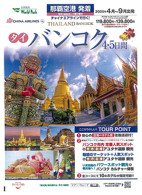 バンコク 4･5日間 2025年4月-9月