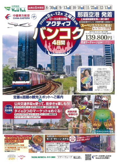 バンコク 4日間 2025年8月-12月