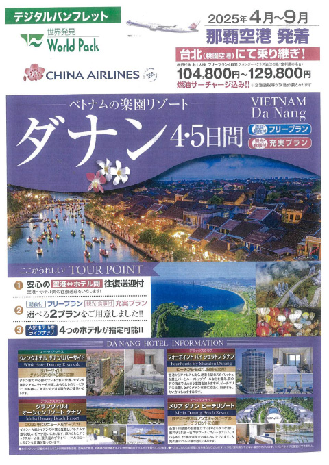 チャイナエアライン ダナン 4･5日間 2025年4月-9月