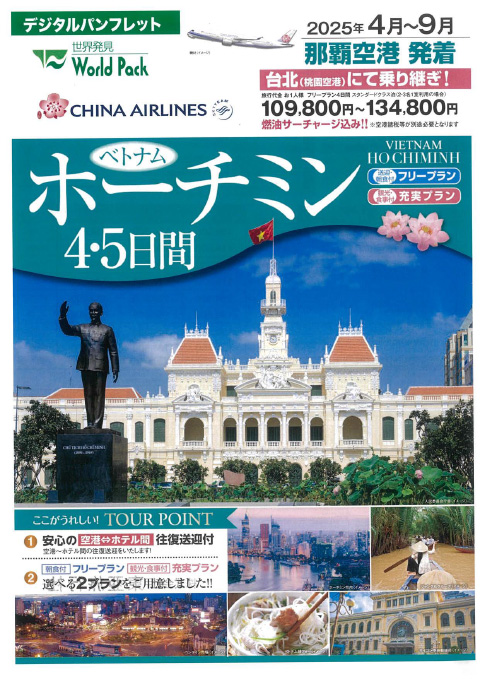 チャイナエアライン ホーチミン 4･5日間 2025年4月-9月