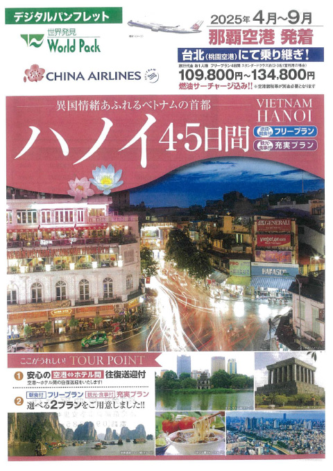 チャイナエアライン ハノイ 4･5日間 2025年4月-9月