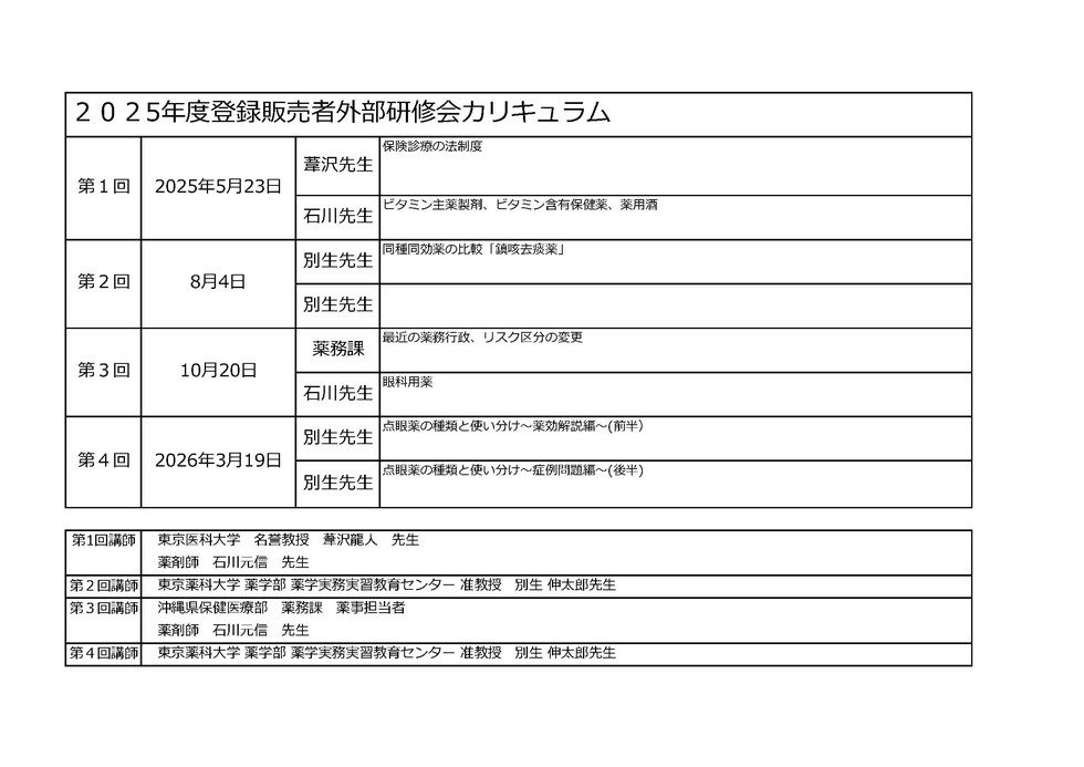 2025年度 沖縄県登録販売者外部研修会カリキュラム