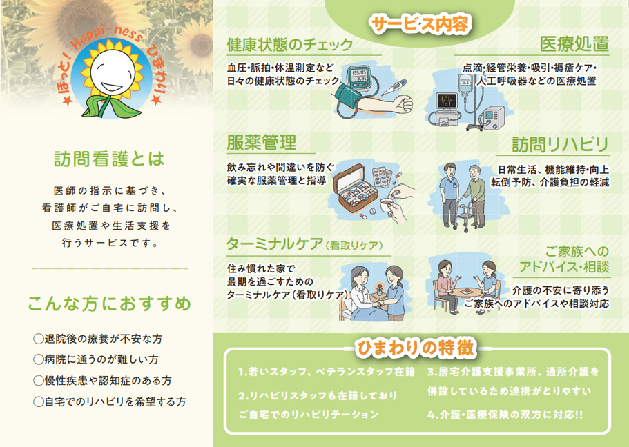 訪問看護ひまわり