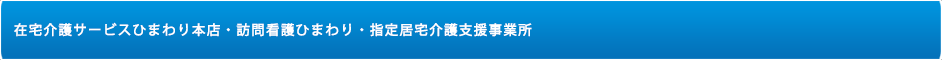 在宅介護サービスひまわり本店・訪問看護ひまわり・指定居宅介護支援事業所