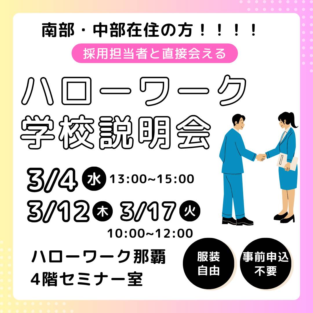 ハローワーク学校説明会