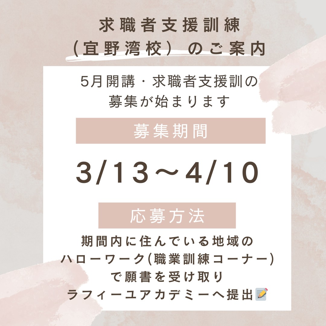 求職者支援訓練（宜野湾校）のご案内
