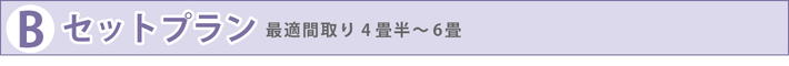 Bセットプラン