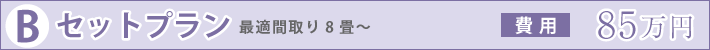 Bセットプラン