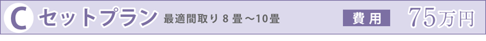 Cセットプラン