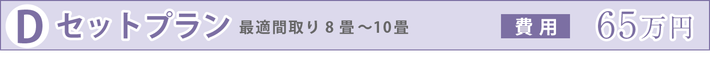 Dセットプラン