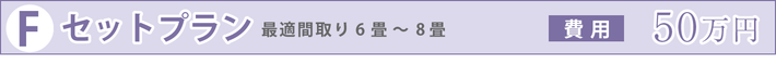 Fセットプラン