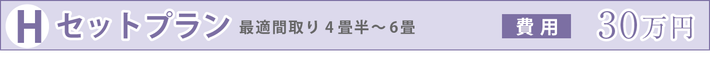 Hセットプラン