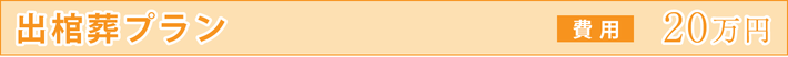 出棺葬プラン