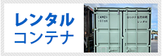 レンタルコンテナ