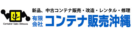 有限会社 コンテナ販売沖縄