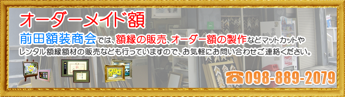 前田額装商会のホームページです。