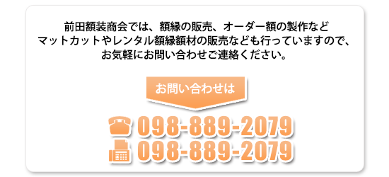 前田額装商会　お問い合わせ