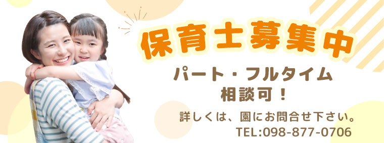 保育士募集中