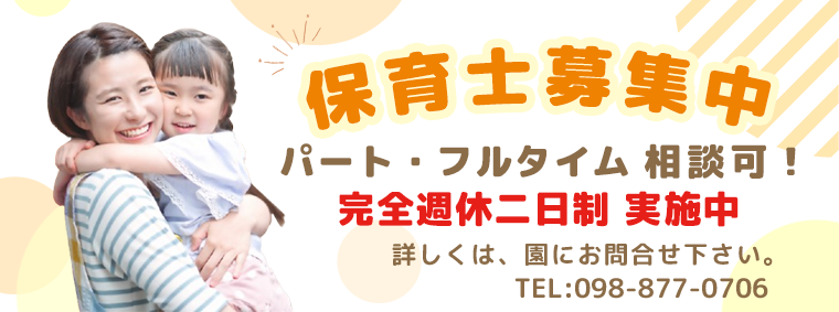 保育士募集中