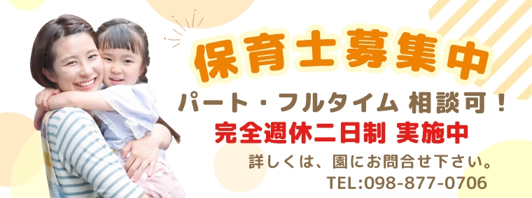 保育士募集中