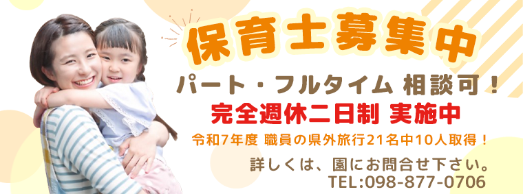 保育士募集中