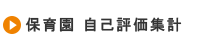 保育園 自己評価集計