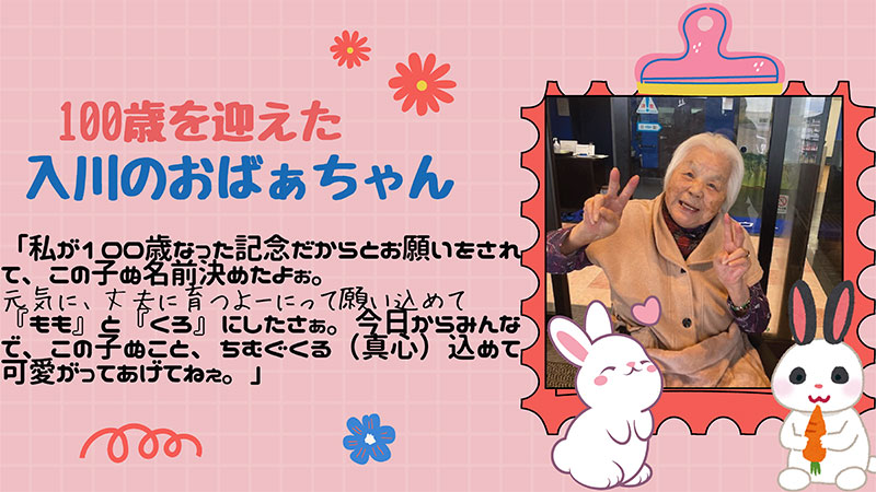 グリーンハウス長堂 100歳を迎えた入川のおばぁちゃん
