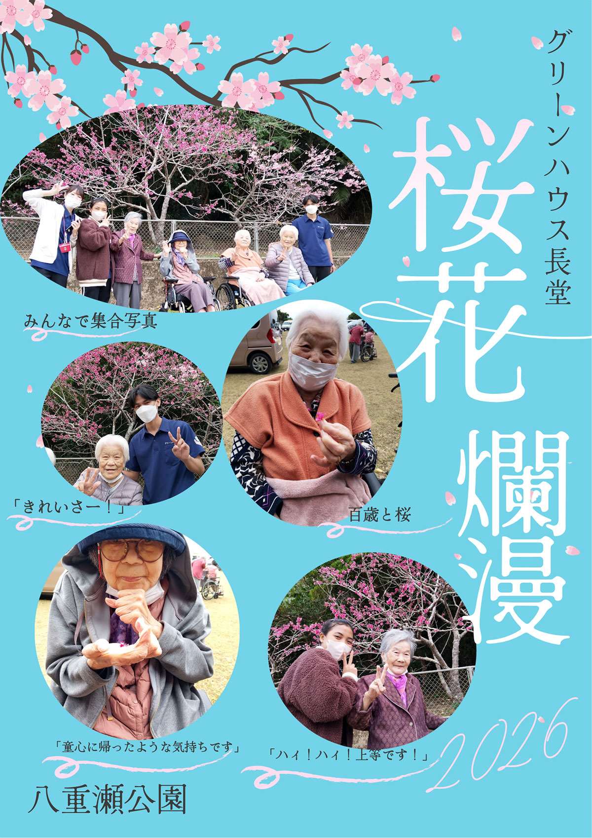 グリーンハウス長堂 八重瀬公園にて桜見