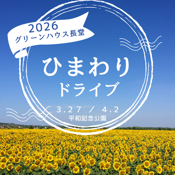 グリーンハウス長堂 ひまわりドライブ