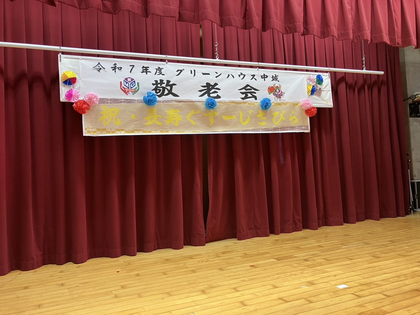 グリーンハウス中城敬老会