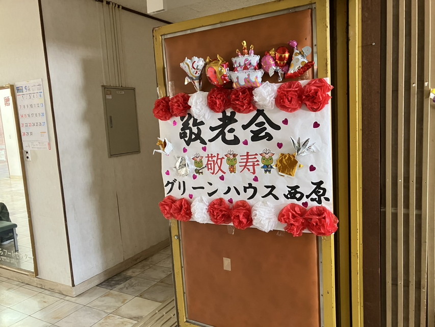 グリーンハウス西原の敬老会