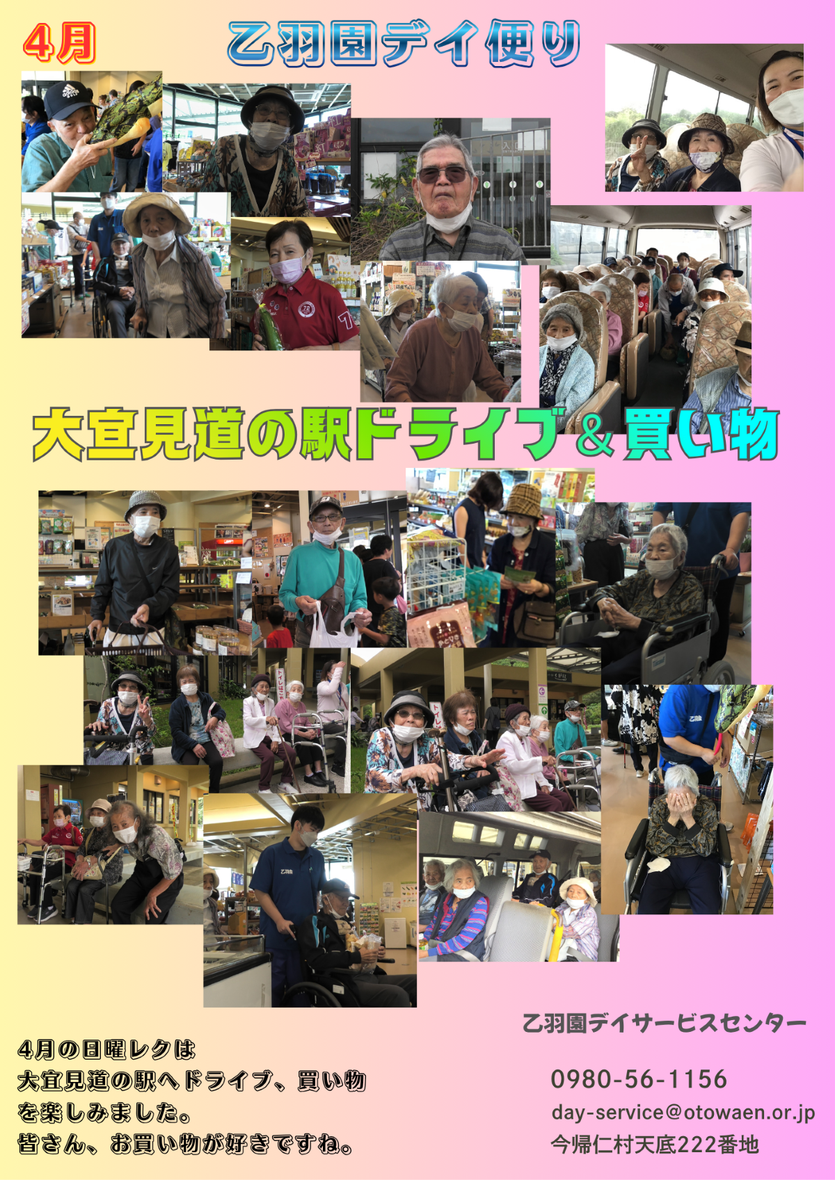 デイサービスセンター乙羽園 大宜見道の駅ドライブ＆買い物
