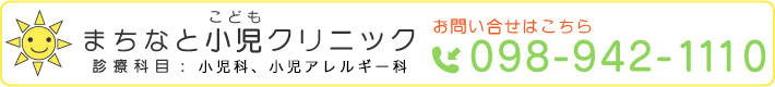 まちなと小児クリニックへのお問い合わせはこちら
