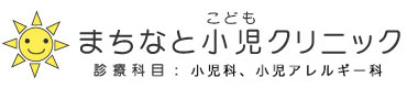まちなと小児クリニック - 沖縄県浦添市牧港の小児科クリニック